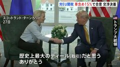 「双方にとって良い結論」米EU関税交渉 30％→15％へ引き下げで合意　“鉄鋼とアルミ”は協議継続へ| TBS CROSS DIG with Bloomberg