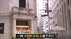 米失業率悪化 ダウは一時900ドル以上下落　1ドル＝146円台まで円高進む| TBS CROSS DIG with Bloomberg