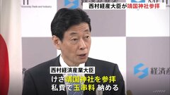 西村康稔経済産業大臣が靖国神社参拝「二度と戦争を起こさない」　終戦の日に高市経済安保担当大臣も参拝　中・韓は反発| TBS CROSS DIG with Bloomberg