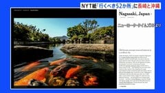 「2026年に行くべき52か所」に長崎と沖縄 NYタイムズが選出　首里城の再建工事が今年秋に終了予定など理由| TBS CROSS DIG with Bloomberg