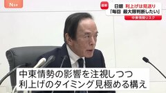 日銀が政策金利0.75％で据え置き　背景に中東情勢　今後の利上げ方針…植田総裁「得られた情報をもとに最大限判断」| TBS CROSS DIG with Bloomberg