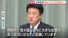 ハンタウイルスめぐり木原官房長官「現時点でただちに大きな影響ない」 政府からの情報発信を注視し冷静な対応取るよう呼びかけ| TBS CROSS DIG with Bloomberg
