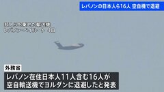 【速報】自衛隊機でレバノン在住の邦人ら16人が出国　現地の情勢悪化受け| TBS CROSS DIG with Bloomberg
