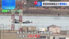 「何とか早く見つけてほしい」米首都近郊で旅客機と軍ヘリが衝突・墜落から一夜 28人の死亡確認、39人が安否不明… “フライトレコーダー”いまだ見つからず| TBS CROSS DIG with Bloomberg