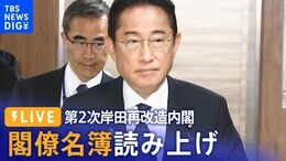 【ライブ】第2次岸田再改造内閣 閣僚名簿読み上げ(2023年9月13日)| TBS NEWS DIG|TBS NEWS DIG