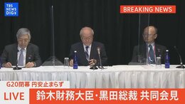 【ライブ】G20閉幕 鈴木財務大臣と黒田日銀総裁 共同会見 | TBS NEWS DIG(2022年10月14日)|TBS NEWS DIG