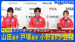 【ライブ】スノーボード 戸塚優斗選手、山田琉聖選手、小野光希選手が会見　ハーフパイプで金メダル･銅メダル獲得（2026年2月15日午後6時～ LIVE配信）|TBS NEWS DIG