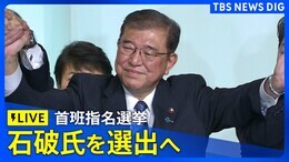 【ライブ】首班指名選挙で石破茂総裁を選出へ 第102代内閣総理大臣に 臨時国会きょう招集|TBS NEWS DIG