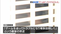 「ゲームをめぐってトラブルに…」逮捕された男（21）供述　愛知・一宮市のクローゼット遺体事件|TBS NEWS DIG
