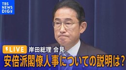 【LIVE】岸田総理会見 安倍派閣僚人事についての説明は?(2023年12月13日)|TBS NEWS DIG