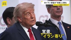 米・イラン戦闘終結に向けた「覚書に署名」 トランプ大統領は成果を強調も“イラン寄り”ともいえる内容…署名に至った背景とは【news23】|TBS NEWS DIG