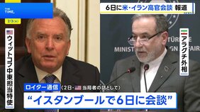米特使とイラン外相が6日会談へ 核開発めぐり協議 地域の緊張緩和につなげられるかが焦点|TBS NEWS DIG