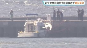 羽田空港沖で船が護岸に衝突、乗っていた10人全員が重軽傷　個人所有の船で花火大会へ向かう途中“かなりの速度”で操縦か　海上保安庁が実況見分|TBS NEWS DIG