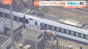 除草作業中の作業員4人死亡「スペーシアX」と接触 当時現場には作業の見張り役に、運転士へ警笛も 東武鉄道【中継】|TBS NEWS DIG