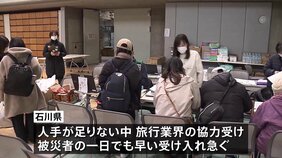 被災者受け入れで旅行業界が被災者とホテルのマッチングへ　石川県の要請受け　受け入れ調整急ぐ|TBS NEWS DIG