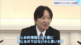 秋篠宮さま59歳の誕生日　天皇皇后両陛下と面会　愛子さまも同席　秋篠宮家へのバッシングについて「いじめ的情報と感じる」|TBS NEWS DIG