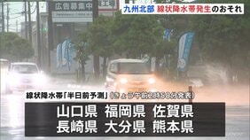 九州北部　線状降水帯発生の可能性　あすにかけ非常に激しい雨が断続的に降るおそれが　福岡・那珂川市には一時「レベル4 土砂災害危険警報」発表|TBS NEWS DIG