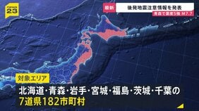 震度5強観測で“北海道・三陸沖後発地震注意情報”を発表 一時津波警報も…巨大地震が発生する可能性が普段よりも高まる　引き続きの警戒と備えを！【news23】|TBS NEWS DIG