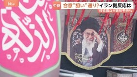 “覚書の合意”イラン側の反応は?“軍事的成果によって実現”と強調 “核問題の決着先送り”に成功 イスラエルの出方に注目…|TBS NEWS DIG