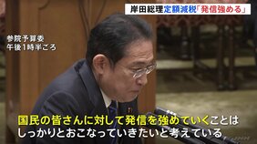 定額減税めぐり岸田総理「広報など発信強める」 野党「わざわざ宣伝するようなものか」|TBS NEWS DIG