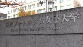 【速報】京都ノートルダム女子大学　26年度からの学生募集停止　今春の新入生が最後の代…29年閉学見通し|TBS NEWS DIG