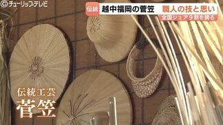 全国シェア9割"越中福岡の菅笠" 生産者減少でも「昔からの伝統、絶やしたくない」 400年の伝統を次世代へ 富山・高岡市 | 富山のニュース|天気・防災|チューリップテレビ