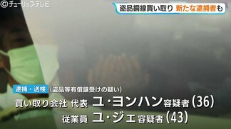 ベトナム人窃盗グループの銅線を闇で買い取りか…富山市の買取会社代表ら2人を送検　従業員の女を新たに逮捕で3人目　|　富山のニュース｜天気・防災｜チューリップテレビ