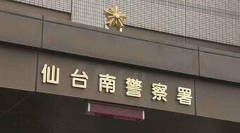 「偽の逮捕状」ビデオ通話で見せられ４０代女性が特殊詐欺被害…警察官装う男に３００万円だまし取られる　仙台|TBS NEWS DIG
