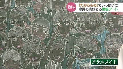 それぞれが思い描く「たからもの」でいっぱいに！ 廃校の教室を彩る