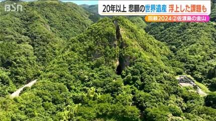 この日を この時を待っていた」四半世紀にわたる悲願の成就『佐渡島の