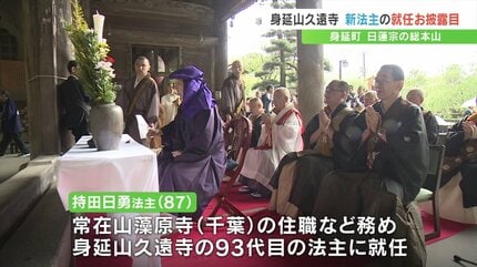 93代法主に持田日勇氏が就任 約800人が読経で祝う 山梨・身延山久遠寺