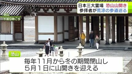 死んだあとの世界を少しイメージできた」日本三大霊場の1つ
