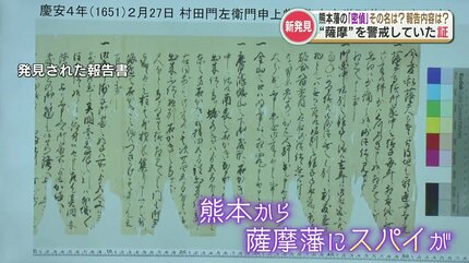 江戸時代初期の「密偵＝スパイ」の報告書見つかる 肥後から派遣された