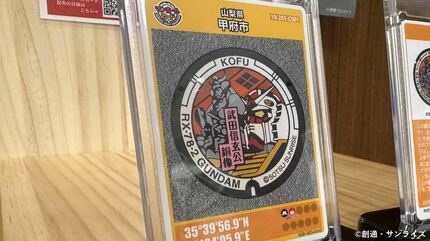 ガンダムと武田信玄が共演 「ガンダムマンホール」をカードに 1万枚を