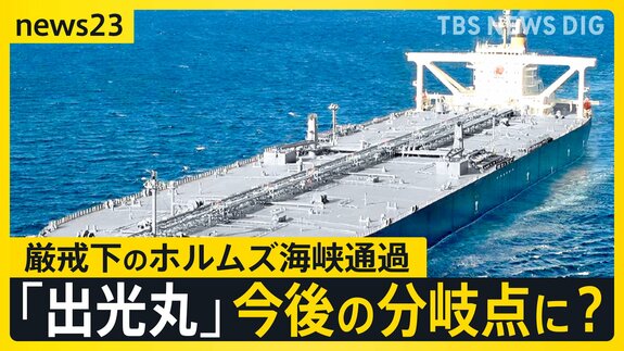 封鎖後“初”日本企業の原油タンカー「出光丸」がホルムズ海峡を通過　緊迫化する状況で通過できたワケとは…交錯する思惑と交渉【news23】|TBS NEWS DIG