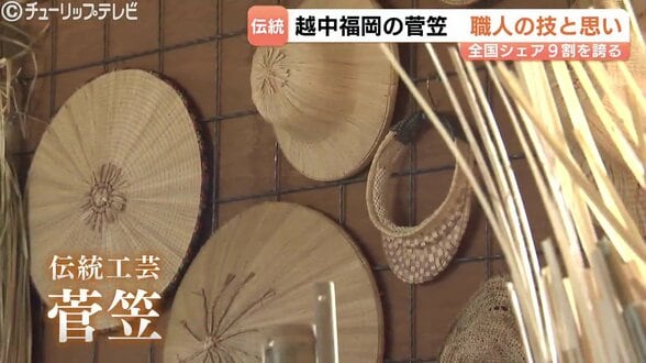 全国シェア9割"越中福岡の菅笠" 生産者減少でも「昔からの伝統、絶やしたくない」 400年の伝統を次世代へ 富山・高岡市 | 富山のニュース|天気・防災|チューリップテレビ