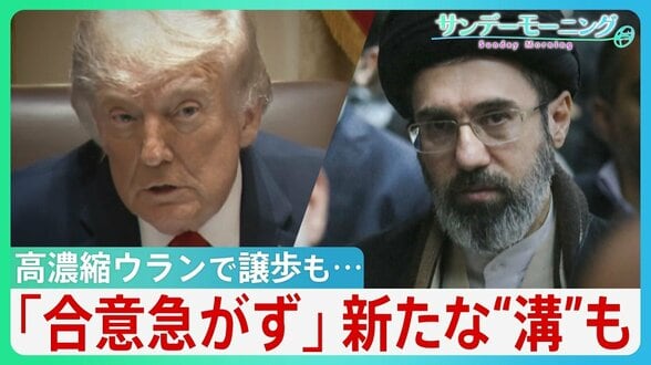 “オバマ超え”狙うトランプ氏「まもなく合意」一転「合意急がず」一部で戦闘再開も　高濃縮ウランで譲歩もホルムズ海峡めぐり新たな“溝”が... 停戦合意どうなる？【サンデーモーニング】|TBS NEWS DIG