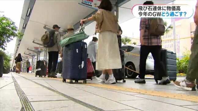 物価高に飛び石…ゴールデンウィーク「旅行に行く」5.6ポイント減　混雑は後半4連休に集中か　鹿児島|TBS NEWS DIG