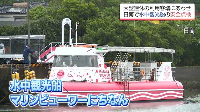 ゴールデンウィークにあわせて 日南市で水中観光船「マリンビューワーにちなん」の安全点検|TBS NEWS DIG
