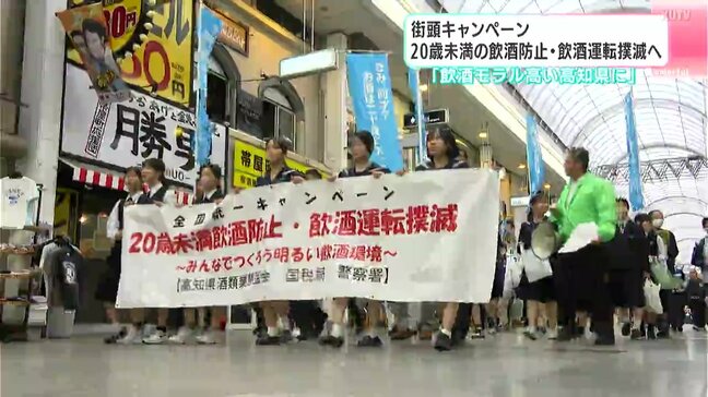 街頭キャンペーンで呼びかけ　20歳未満の飲酒防止・飲酒運転撲滅へ「飲酒モラル高い高知県に」|TBS NEWS DIG