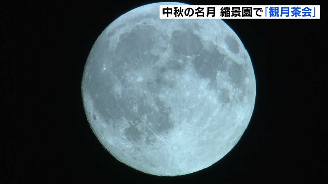 「今年もこの時期がやってきた」　中秋の名月　広島市中区の縮景園で観月茶会　月の写真を撮りながらお茶や茶菓子も楽しむ|TBS NEWS DIG
