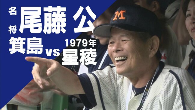 【甲子園・高校野球名勝負のその後】「おまえに会うんが楽しみやったんや」 延長18回の死闘“箕島対星稜”で名将・尾藤公監督が心を通わせた敵チームの“加藤くん”|TBS NEWS DIG