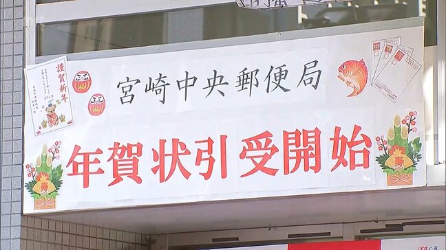 年賀はがきの受け付けが始まる　宮崎中央郵便局ではセレモニー|TBS NEWS DIG