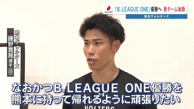 「B.LEAGUE ONE優勝を熊本へ」ヴォルターズが新体制で始動！開幕は9月26日香川戦|TBS NEWS DIG