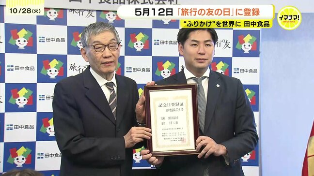 「明治から令和までの時代を駆け抜け…」5月12日を「旅行の友の日」に登録　ふりかけ商品の「元祖」を手がけた広島市の企業|TBS NEWS DIG