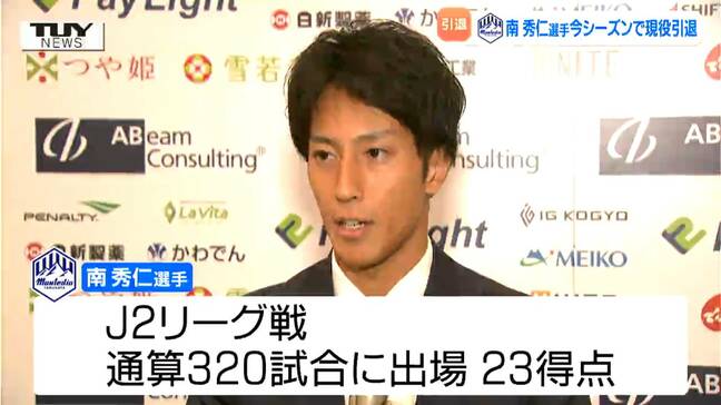 モンテディオ山形　南秀仁選手　今シーズンで現役引退へ|TBS NEWS DIG