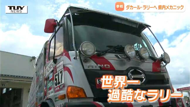 「世界で一番過酷なラリー」に「メカニック」の立場で参戦! 自動車販売会社で壮行式(山形) |TBS NEWS DIG