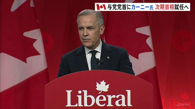 「カナダ経済を弱くしようとしている人間がいます。トランプ大統領です」トルドー首相の後継に、カナダ銀行の総裁を務めたカーニー氏が選ばれる|TBS NEWS DIG