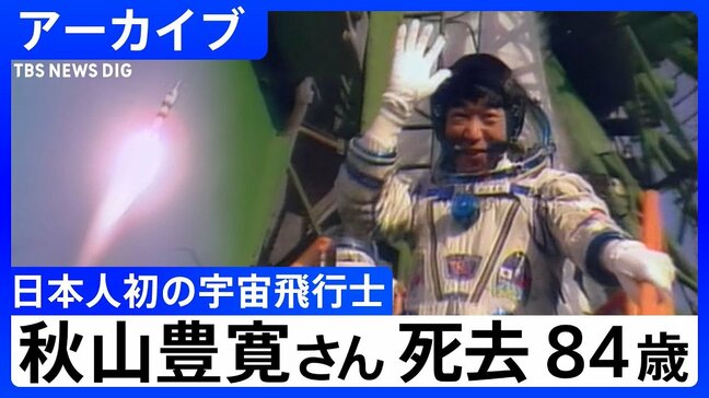 【日本人初の宇宙飛行士】秋山豊寛さん死去 84歳 TBSでワシントン支局長などを歴任 「TBS宇宙特派員」として宇宙へ 第一声は「これ本番ですか?」【アーカイブ】|TBS NEWS DIG