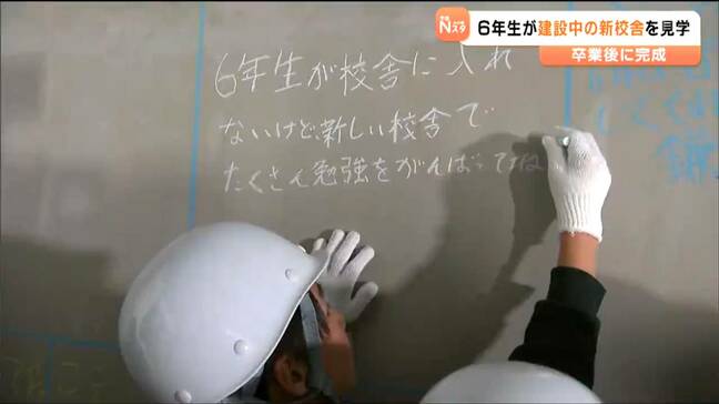 “新校舎”使えないまま卒業も…6年生が完成前の校舎に夢やメッセージ書き込み 思い出作り 宮城・東松島市|TBS NEWS DIG
